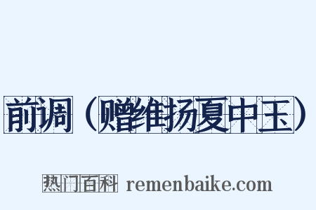 前调（赠维扬夏中玉）是什么意思的图片
